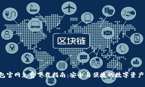 Trust钱包官网免费下载指南：安全与便捷的数字资产管理工具