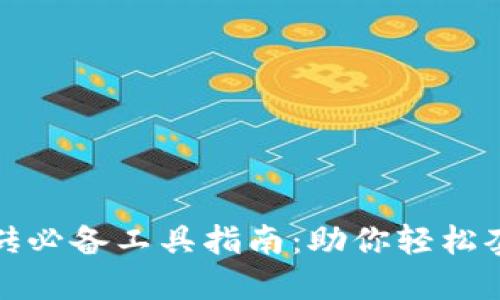 : 数字货币搬砖必备工具指南：助你轻松套利的秘密武器