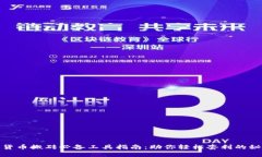 : 数字货币搬砖必备工具指南：助你轻松套利的秘