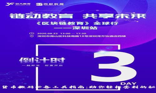 : 数字货币搬砖必备工具指南：助你轻松套利的秘密武器