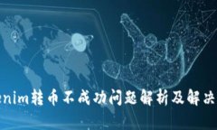 Tokenim转币不成功问题解析及解决方案