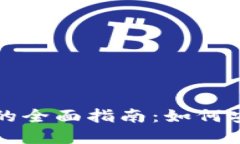 冷钱包多签设置的全面指南：如何安全管理数字