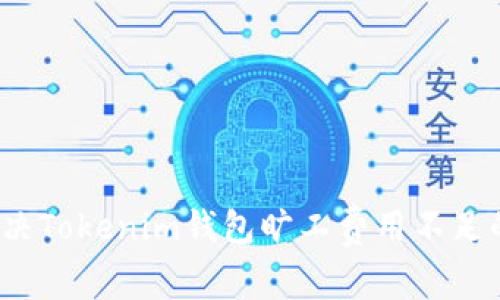 如何解决Tokenim钱包旷工费用不足的问题？