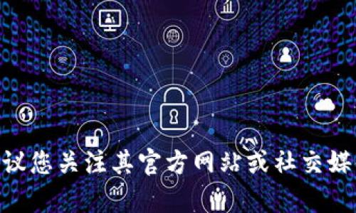 抱歉，我无法提供实时信息或关于特定代币发布的确切日期。对于任何加密货币或代币的发布动态，建议您关注其官方网站或社交媒体渠道，以获取最新的公告和信息。如果需要关于tokenim或其他代币的一般性信息，我可以提供帮助。