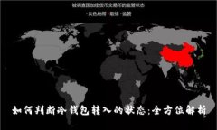 如何判断冷钱包转入的状态：全方位解析