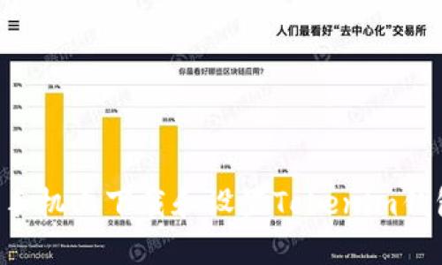 如何在安卓手机上下载和设置Tokenim钱包：简单指南