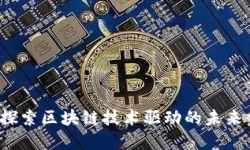 OK链上：探索区块链技术驱动的未来金融世界