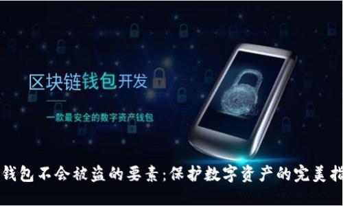 冷钱包不会被盗的要素：保护数字资产的完美指南