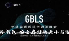 比特币冷钱包：安全存储的大小与选择指南