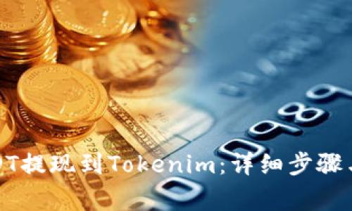 如何将USDT提现到Tokenim：详细步骤与注意事项