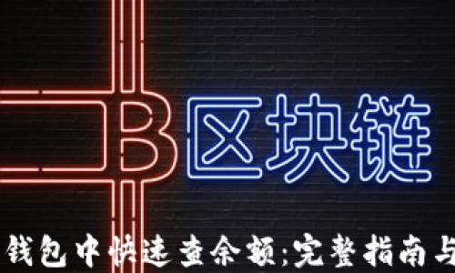 
如何在IM钱包中快速查余额：完整指南与实用技巧