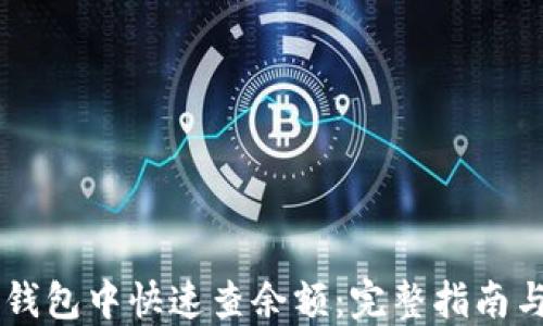 
如何在IM钱包中快速查余额：完整指南与实用技巧