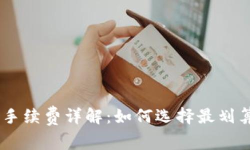 USDT冷钱包手续费详解：如何选择最划算的存储方案