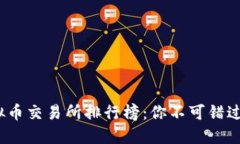 2023年虚拟币交易所排行榜：你不可错过的平台选