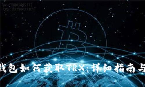 Tokenim钱包如何获取TRX：详细指南与实用技巧