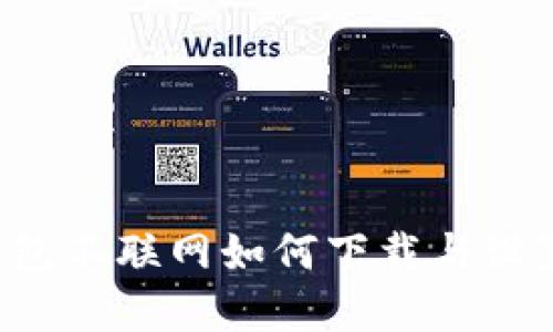 betaoti冷钱包不联网如何下载与设置的完整指南