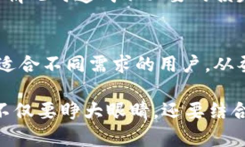 《imtokem是热钱包还是冷钱包？全面探讨数字货币安全策略》

热钱包, 冷钱包, imtokem/guanjianci

什么是热钱包和冷钱包？
在数字货币的世界里，钱包的类型可以说是多种多样，每一种都有其独特的功能和适用场景。热钱包和冷钱包是最常见的两种钱包形式，前者通常与互联网直接连接，而后者则通常断开网络，使其更为安全。

热钱包的特点
热钱包通常是指那些储存于互联网上的钱包。由于其与网络直接连接，热钱包允许用户更为便捷地进行交易。在热钱包中，用户可以随时接收和发送数字货币，十分适合频繁交易的用户。

热钱包的使用十分普遍，它们通常以移动应用、桌面软件甚至在线服务平台的形式存在。比如，一些知名的交易平台会提供热钱包服务，用户可以在平台内进行虚拟货币的实时交易。虽然热钱包极为便利，但它们也面临着网络攻击的风险，可能会遭遇黑客入侵，从而导致用户的资产丢失。

冷钱包的特点
相较于热钱包，冷钱包是指那些不与互联网直接连接的数字货币储存方式。冷钱包的主要功能是提供高水平的安全性，适合存储长时间不动的资产。冷钱包的形式多种多样，包括硬件钱包、纸质钱包等。

由于冷钱包断开了与互联网的连接，黑客很难直接进行攻击。因此，冷钱包被视为一种“安全第一”的数字资产存储方式，特别对于那些持有大量数字货币的投资者，冷钱包显得尤为重要。

imtokem的功能与类型
imtokem是近年来推出的一款数字货币钱包，用户数量逐渐上升，其功能颇具吸引力。在讨论imtokem是热钱包还是冷钱包之前，我们需要先了解它的优势和特点。

该钱包的设计结合了用户友好的界面与强大的安全保障措施，使得即便是新手用户也能游刃有余地进行操作。不同于传统钱包，imtokem支持多种数字资产的管理，且能根据用户的需求进行量身定制。这样的特色不仅让用户感受到灵活性，也提升了资产的管理效率。

imtokem的热钱包属性
从实用性上来看，imtokem具备热钱包的一些基本特征。用户能够直接通过手机或计算机的互联网访问钱包，从而进行快捷的交易。同时，imtokem也为用户提供了一些额外的安全性能，比如双重身份验证、交易通知等，以减少潜在的安全风险。

此外，imtokem还允许用户对频繁交易时的数字资产进行临时存放，这为需要进行市场交易的用户提供了极大的便利。因为大家都知道，数字货币市场瞬息万变，抓住每一个机会对投资者来说至关重要。

imtokem的冷钱包特征
尽管imtokem的操作便捷，但其也承载了一些冷钱包的运作模式，特别是在安全储存方面。用户可以选择将大部分资产转移到不与网络相连的储存方式中，这其中就包括选择保存到硬件钱包或纸质钱包。通过这样的方式，投资者可以更安心地避免由于网络攻击而导致的资产损失。

同时，imtokem在交易历史和资产管理方面也做得相当出色，为用户提供了详细的历史记录和实时资产状况。在很多情况下，这能帮助用户更好地决策与管理。对于那些长期持有数字货币的投资者，能够随时查看自己的资产变动，无疑可以增加信心，帮助他们制定更积极的资产增值策略。

如何安全使用imtokem？
尽管imtokem提供了相对安全的环境，但用户在使用过程中仍需遵循一些基本的安全原则，以确保其数字资产的安全性。尤其是在复杂的数字货币市场中，安全意识显得尤为重要。

首先，用户应定期更改密码，并使用复杂且独特的密码。密码的长度和复杂度直接影响账户的安全性。其次，校验双重身份验证，确保每次交易都需要经过二次验证，进一步提升安全性。

再者，定期备份资产数据也是一个不容忽视的重要环节。确保所有相关密码和密钥都被安全存储，并做好数据备份，以免在遇到意外情况时造成不必要的损失。

总结
总体来看，imtokem可被视为同时具备热钱包和冷钱包特征的数字货币钱包。它在交易的便捷性与安全性之间取得了一定的平衡，适合不同需求的用户。从蚕食市场的热钱包便利性到冷钱包的严密安全，每一位用户都可以根据自身的需求，灵活选择如何使用这款钱包。

在未来，随着数字货币的不断发展，imtokem及类似产品会继续完善自身的功能，以适应不断变化的市场需求。用户在选择钱包时，不仅要睁大眼睛，还要结合自身的使用习惯与安全考虑，找到最合适的数字资产管理解决方案。