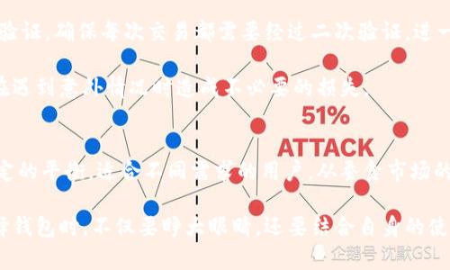 《imtokem是热钱包还是冷钱包？全面探讨数字货币安全策略》

热钱包, 冷钱包, imtokem/guanjianci

什么是热钱包和冷钱包？
在数字货币的世界里，钱包的类型可以说是多种多样，每一种都有其独特的功能和适用场景。热钱包和冷钱包是最常见的两种钱包形式，前者通常与互联网直接连接，而后者则通常断开网络，使其更为安全。

热钱包的特点
热钱包通常是指那些储存于互联网上的钱包。由于其与网络直接连接，热钱包允许用户更为便捷地进行交易。在热钱包中，用户可以随时接收和发送数字货币，十分适合频繁交易的用户。

热钱包的使用十分普遍，它们通常以移动应用、桌面软件甚至在线服务平台的形式存在。比如，一些知名的交易平台会提供热钱包服务，用户可以在平台内进行虚拟货币的实时交易。虽然热钱包极为便利，但它们也面临着网络攻击的风险，可能会遭遇黑客入侵，从而导致用户的资产丢失。

冷钱包的特点
相较于热钱包，冷钱包是指那些不与互联网直接连接的数字货币储存方式。冷钱包的主要功能是提供高水平的安全性，适合存储长时间不动的资产。冷钱包的形式多种多样，包括硬件钱包、纸质钱包等。

由于冷钱包断开了与互联网的连接，黑客很难直接进行攻击。因此，冷钱包被视为一种“安全第一”的数字资产存储方式，特别对于那些持有大量数字货币的投资者，冷钱包显得尤为重要。

imtokem的功能与类型
imtokem是近年来推出的一款数字货币钱包，用户数量逐渐上升，其功能颇具吸引力。在讨论imtokem是热钱包还是冷钱包之前，我们需要先了解它的优势和特点。

该钱包的设计结合了用户友好的界面与强大的安全保障措施，使得即便是新手用户也能游刃有余地进行操作。不同于传统钱包，imtokem支持多种数字资产的管理，且能根据用户的需求进行量身定制。这样的特色不仅让用户感受到灵活性，也提升了资产的管理效率。

imtokem的热钱包属性
从实用性上来看，imtokem具备热钱包的一些基本特征。用户能够直接通过手机或计算机的互联网访问钱包，从而进行快捷的交易。同时，imtokem也为用户提供了一些额外的安全性能，比如双重身份验证、交易通知等，以减少潜在的安全风险。

此外，imtokem还允许用户对频繁交易时的数字资产进行临时存放，这为需要进行市场交易的用户提供了极大的便利。因为大家都知道，数字货币市场瞬息万变，抓住每一个机会对投资者来说至关重要。

imtokem的冷钱包特征
尽管imtokem的操作便捷，但其也承载了一些冷钱包的运作模式，特别是在安全储存方面。用户可以选择将大部分资产转移到不与网络相连的储存方式中，这其中就包括选择保存到硬件钱包或纸质钱包。通过这样的方式，投资者可以更安心地避免由于网络攻击而导致的资产损失。

同时，imtokem在交易历史和资产管理方面也做得相当出色，为用户提供了详细的历史记录和实时资产状况。在很多情况下，这能帮助用户更好地决策与管理。对于那些长期持有数字货币的投资者，能够随时查看自己的资产变动，无疑可以增加信心，帮助他们制定更积极的资产增值策略。

如何安全使用imtokem？
尽管imtokem提供了相对安全的环境，但用户在使用过程中仍需遵循一些基本的安全原则，以确保其数字资产的安全性。尤其是在复杂的数字货币市场中，安全意识显得尤为重要。

首先，用户应定期更改密码，并使用复杂且独特的密码。密码的长度和复杂度直接影响账户的安全性。其次，校验双重身份验证，确保每次交易都需要经过二次验证，进一步提升安全性。

再者，定期备份资产数据也是一个不容忽视的重要环节。确保所有相关密码和密钥都被安全存储，并做好数据备份，以免在遇到意外情况时造成不必要的损失。

总结
总体来看，imtokem可被视为同时具备热钱包和冷钱包特征的数字货币钱包。它在交易的便捷性与安全性之间取得了一定的平衡，适合不同需求的用户。从蚕食市场的热钱包便利性到冷钱包的严密安全，每一位用户都可以根据自身的需求，灵活选择如何使用这款钱包。

在未来，随着数字货币的不断发展，imtokem及类似产品会继续完善自身的功能，以适应不断变化的市场需求。用户在选择钱包时，不仅要睁大眼睛，还要结合自身的使用习惯与安全考虑，找到最合适的数字资产管理解决方案。