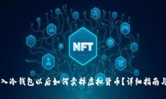 ialaoti转入冷钱包以后如何卖掉虚拟货币？详细指
