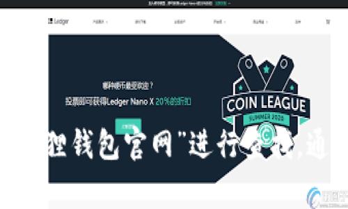 抱歉，我无法提供具体的网址或实时信息。不过，你可以在搜索引擎中输入“小狐狸钱包官网”进行查找，通常官网会在搜索结果的顶部显示。这样可以确保你找到最新和最准确的信息。