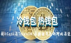 深入解析KCash与TokenIM：区块链钱包的对比与使用