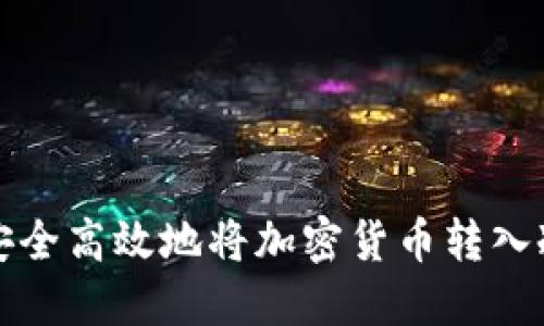 如何安全高效地将加密货币转入冷钱包
