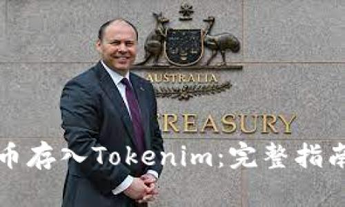 怎样将比特币存入Tokenim：完整指南与实用技巧