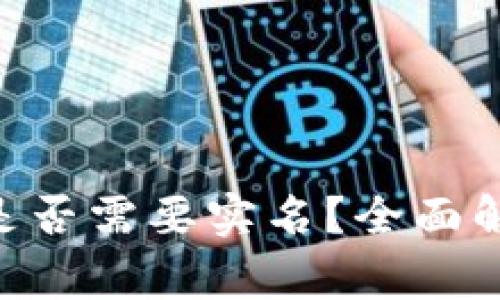Tokenim注册是否需要实名？全面解析与注意事项