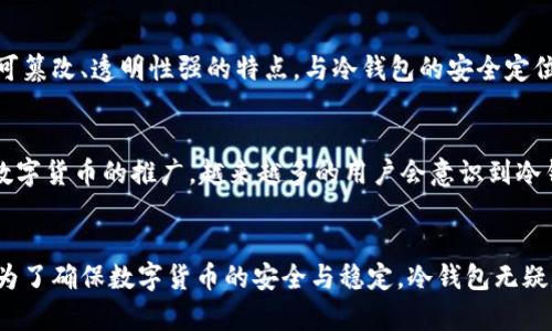 baioti央行数字货币冷钱包的完整指南：安全性与应用价值解析/baioti
央行数字货币, 冷钱包, 数字货币安全/guanjianci

引言：央行数字货币的崛起
随着数字货币的普及与发展，央行数字货币（CBDC）作为国家发行的法定数字货币，越来越受到公众的关注。它不仅能提升支付的便捷性，也将在一定程度上重塑金融生态系统。然而，伴随数字货币兴起的，还有对安全性的深切关注，其中冷钱包的概念便应运而生。

冷钱包的基本概念
冷钱包是一种离线存储数字货币的方式，它不与互联网连接，因此对黑客攻击的抵御能力更强。不同于热钱包，冷钱包更适合长期存储大量数字货币，尤其是在国家层面发行的央行数字货币中，资金的安全性显得尤为重要。

央行数字货币与冷钱包的关系
央行数字货币将会在金融体系中发挥重要作用，确保其安全与稳定是职责所在。这就使得冷钱包成为储存和管理数字货币的一种理想选择。冷钱包不仅能避免网络风险，还能提供多重安全措施，确保用户资产的安全性。

冷钱包的类型与特点
根据不同的需求，冷钱包可以分为几种类型，主要包括硬件钱包、纸钱包及离线设备等。

ul
    listrong硬件钱包：/strong硬件钱包是物理设备，专门用来安全存储加密货币。它具有较高的安全性和易用性，用户只需将私钥存储在硬件设备中，无需担心被黑客窃取。/li
    listrong纸钱包：/strong纸钱包是将公钥和私钥打印在纸上的形式。这种方式不受网络攻击影响，但需要用户妥善保管，避免物理损坏或遗失。/li
    listrong离线设备：/strong这些设备可以通过USB与电脑连接，用于生成和存储密钥。因其独立于网络，大大降低了被攻击的风险。/li
/ul

央行数字货币冷钱包的优势
央行数字货币冷钱包不仅安全性高，而且具备诸多其他的优势。

ul
    listrong防止黑客攻击：/strong冷钱包离线的特点使其不易受到网络攻击，这对于大额资金的保护尤为重要。/li
    listrong私钥管理：/strong冷钱包通常允许用户自主管理私钥，提升资金的使用控制权，降低中介风险。/li
    listrong持久性与稳定性：/strong由于不受互联网的影响，冷钱包能够长时间保存数字资产，适合长期投资或存储。/li
/ul

使用央行数字货币冷钱包的注意事项
虽然冷钱包具备众多优点，但在使用时依然需注意一些事项：

ul
    listrong妥善管理私钥：/strong私钥是使用冷钱包的关键，丢失或泄露可能造成不可逆转的损失，务必做好备份。/li
    listrong定期更新安全措施：/strong虽然冷钱包本身很安全，但用户应定期检查和更新使用的设备，确保其没有被人为损坏或妥协。/li
    listrong了解各种钱包的特点：/strong根据自己的需求选择合适的冷钱包类型，不同的冷钱包有不同的使用场景与安全性能。/li
/ul

央行数字货币与区块链的协同
央行数字货币的发展离不开区块链技术的支持，这不仅为数字货币提供了安全的底层基础，也促使冷钱包的应用成为可能。区块链具有不可篡改、透明性强的特点，与冷钱包的安全定位相辅相成。

未来展望：冷钱包的普及与发展
随着数字货币的不断发展，冷钱包的技术也在不断进步。例如，未来可能会出现更多兼具高安全性和便捷性的冷钱包产品。同时，伴随央行数字货币的推广，越来越多的用户会意识到冷钱包的重要性，从而推动其在市场中的普及。

总结
在数字经济高速发展的当下，央行数字货币冷钱包的出现不仅提升了数字资产的安全性，还有助于用户更加安心地管理自己的数字资产。为了确保数字货币的安全与稳定，冷钱包无疑是一个优良的选择。了解冷钱包的多种优势和使用注意事项，可以帮助用户更好地保护和管理自己的数字资产，迎接未来数字经济的挑战。