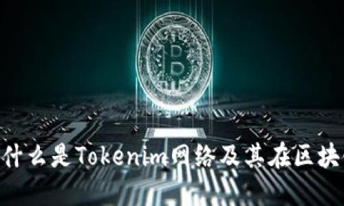 Tokenim: 什么是Tokenim网络及其在区块链中的应用