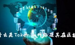 Tokenim: 什么是Tokenim网络及其在区块链中的应用