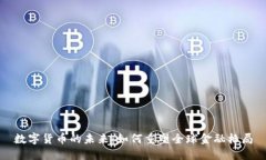 数字货币的未来：如何重塑全球金融格局
