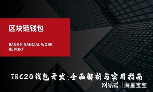 TRC20钱包开发：全面解析与实用指南