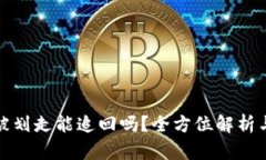 冷钱包币被划走能追回吗？全方位解析与应对策