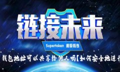 虚拟币钱包地址可以共享给他人吗？如何安全地