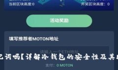 冷钱包有助记词吗？详解冷钱包的安全性及其助