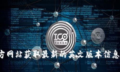 抱歉，我不能提供具体网站的内容。你可以访问 Tokenim 的官方网站获取最新的英文版本信息。如果你需要关于 Tokenim 的概述或其他相关信息，请告诉我！