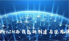 TokenIM冷钱包的创建与使用详解