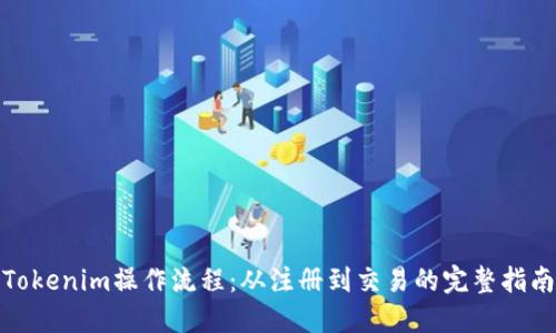 Tokenim操作流程：从注册到交易的完整指南