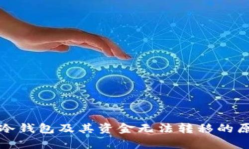 什么是冷钱包及其资金无法转移的原因分析
