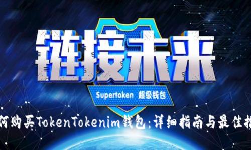 如何购买TokenTokenim钱包：详细指南与最佳推荐