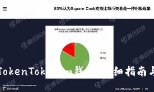 如何购买TokenTokenim钱包：详细指南与最佳推荐