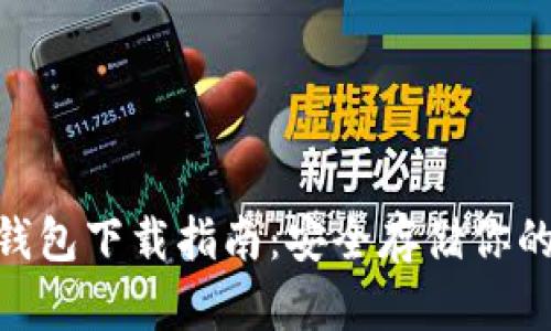 TRC20冷钱包下载指南：安全存储你的数字资产