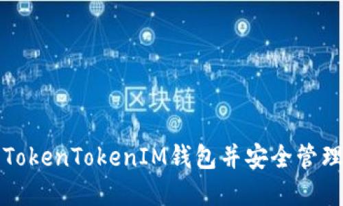 如何导入TokenTokenIM钱包并安全管理数字资产