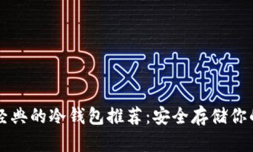 支持以太经典的冷钱包推荐：安全存储你的加密资产