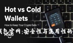 DSIM冷钱包官网：安全性与使用性的完美结合