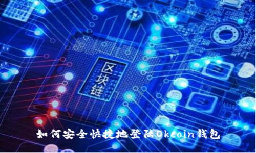 如何安全快捷地登陆Okcoin钱包