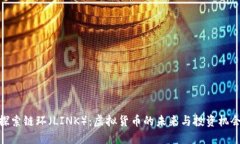 探索链环（LINK）：虚拟货币的未来与投资机会