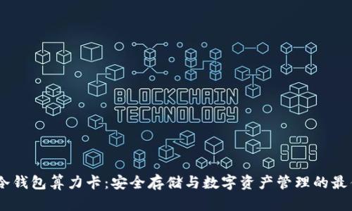 DSIM冷钱包算力卡：安全存储与数字资产管理的最佳选择