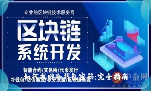 如何找回冷钱包密码：完全指南